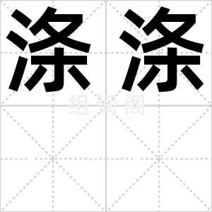 涤涤