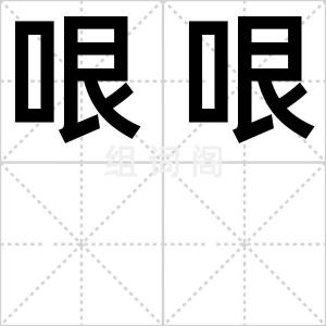 哏哏