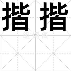 揩揩