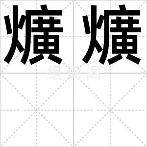 爌爌
