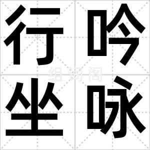 行吟坐咏