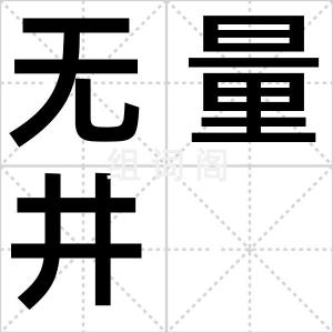无量井