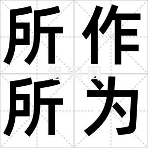 所作所为
