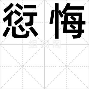 愆悔