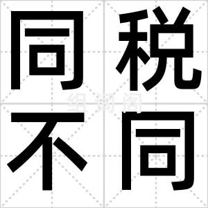 同税不同权