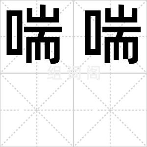 喘喘