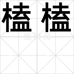 榼榼