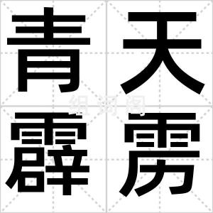 青天霹雳