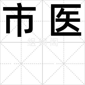 市医