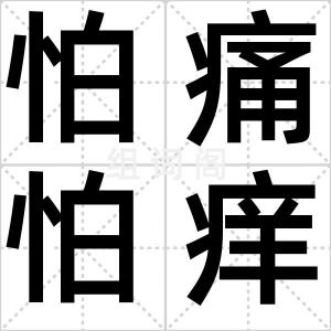 怕痛怕痒