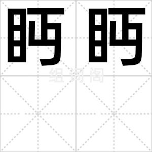 眄眄