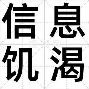 信息饥渴症