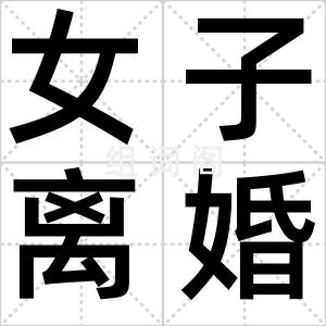 女子离婚宴