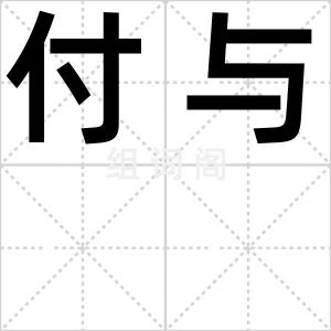 付与