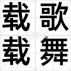 载歌载舞