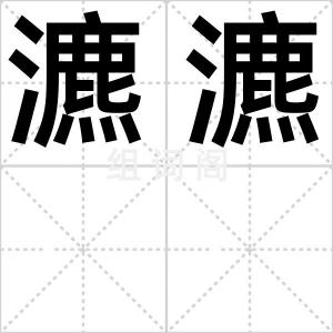 瀌瀌