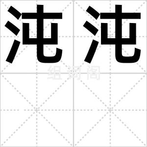 沌沌