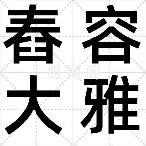 舂容大雅