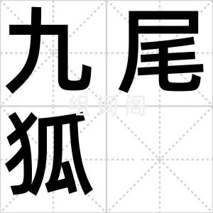 九尾狐