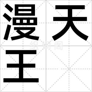 漫天王
