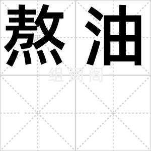 熬油