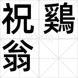 祝鷄翁
