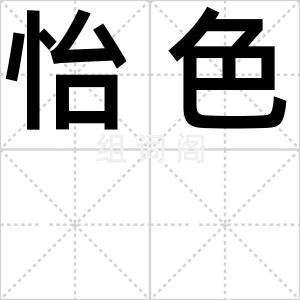 怡色