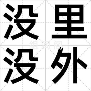 没里没外