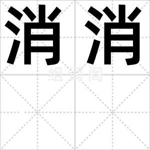 消消