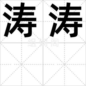 涛涛