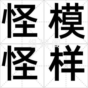 怪模怪样