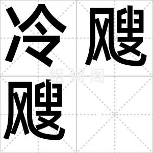 冷飕飕