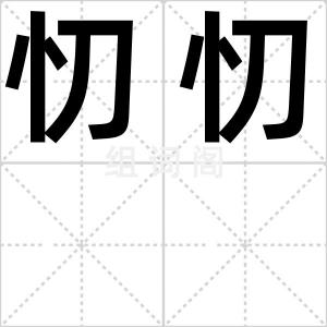 忉忉