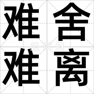 难舍难离