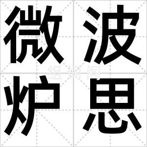 微波炉思维
