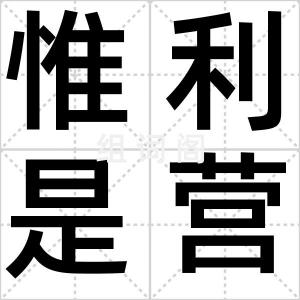 惟利是营