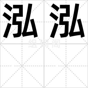 泓泓