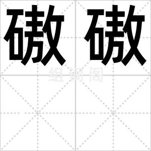 磝磝
