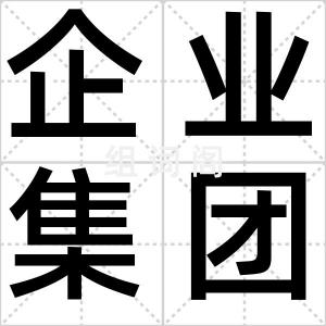 企业集团