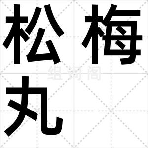松梅丸