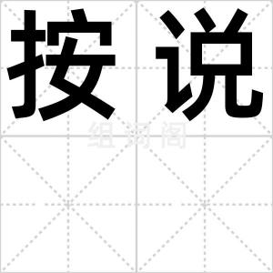 按说
