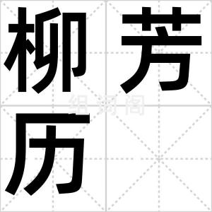 柳芳历
