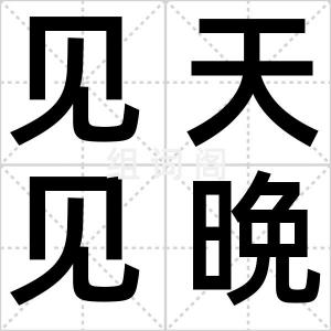 见天见晩