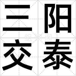 三阳交泰