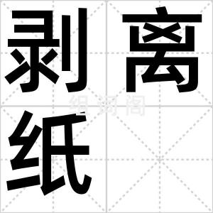 剥离纸