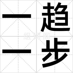 一趋一步