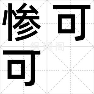 惨可可