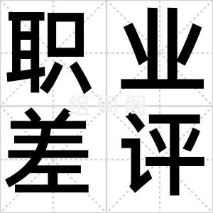 职业差评师