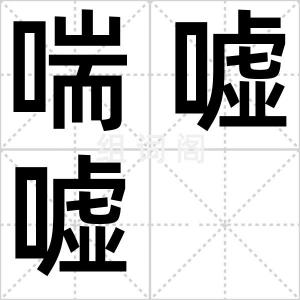喘嘘嘘