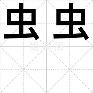 虫虫